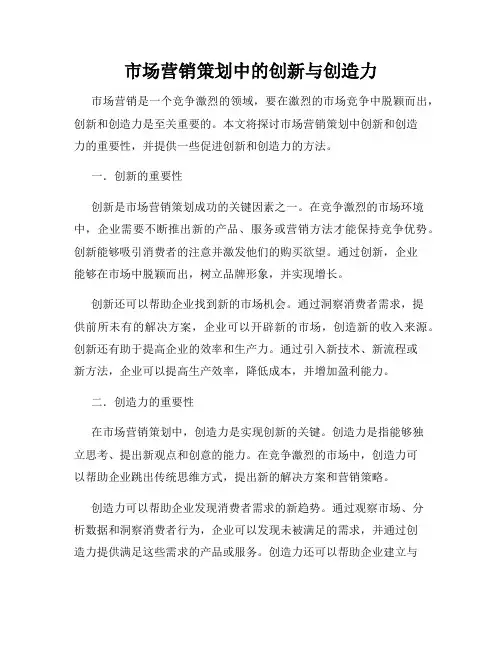 市场营销策划中的创新与创造力
