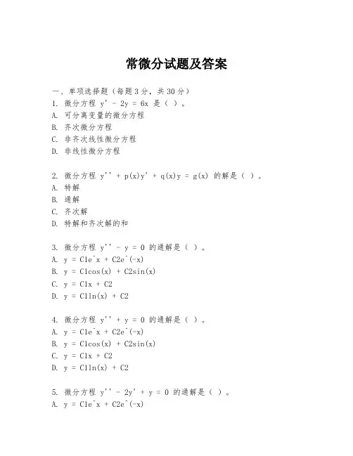 常微分试题及答案