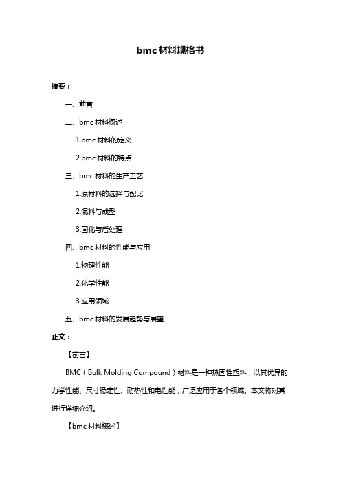 bmc材料规格书