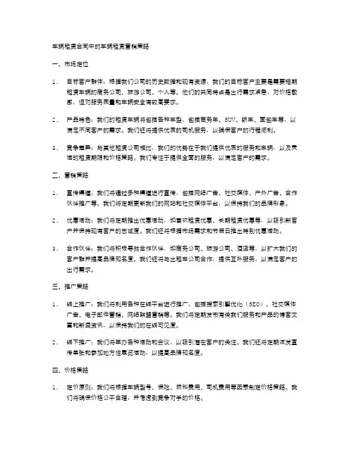 车辆租赁合同中的车辆租赁营销策略
