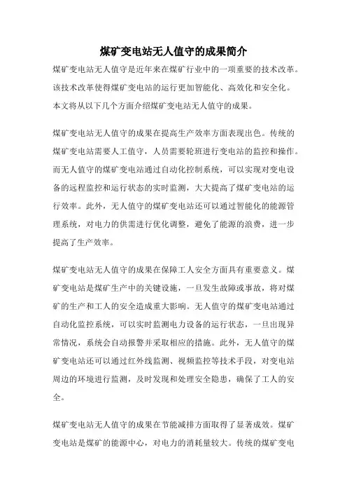 煤矿变电站无人值守的成果简介