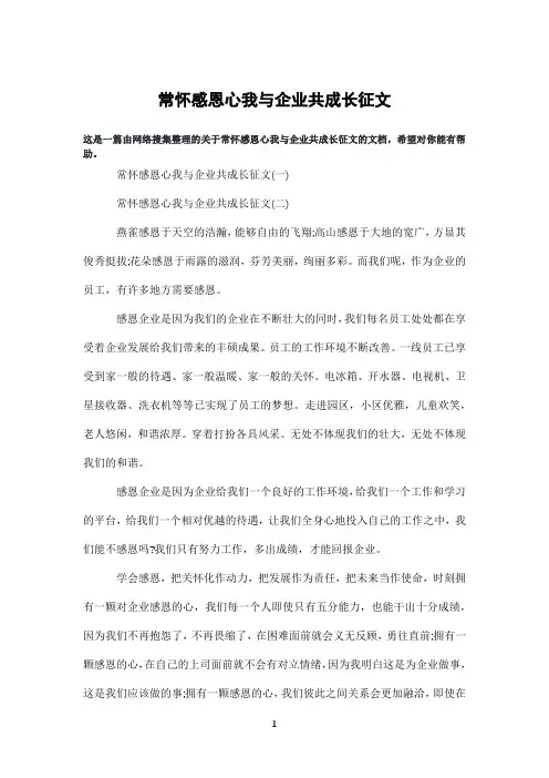常怀感恩心我与企业共成长征文