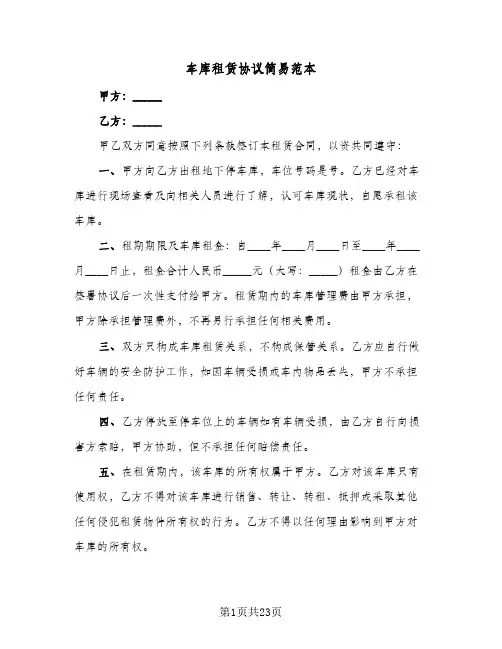 车库租赁协议简易范本（八篇）