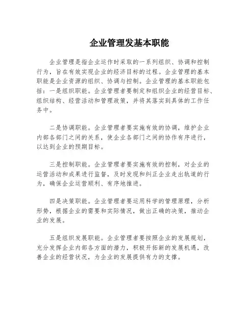 企业管理发基本职能