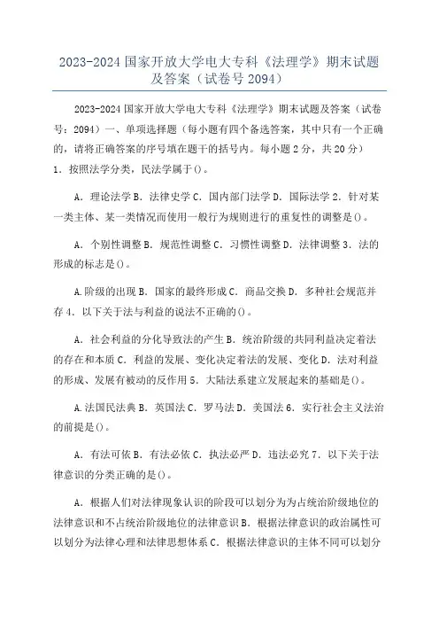 2023-2024国家开放大学电大专科《法理学》期末试题及答案(试卷号2094)
