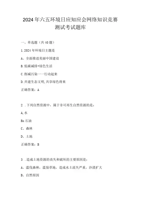 2024年六五环境日网络知识竞赛测试题库及答案