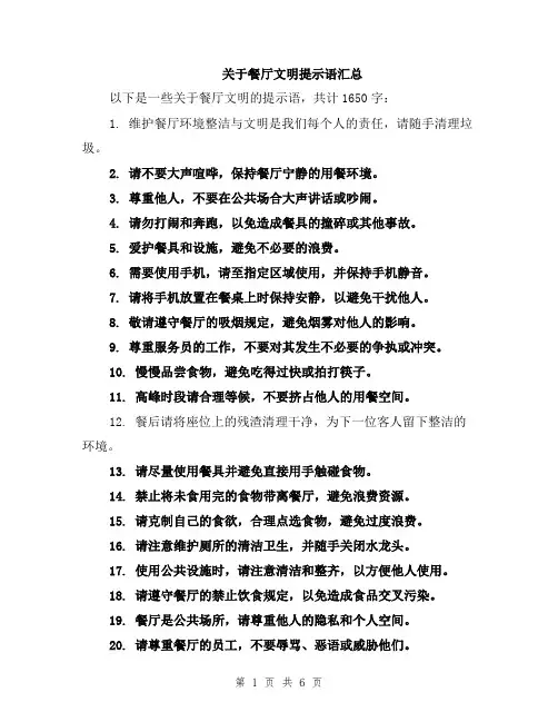 关于餐厅文明提示语汇总
