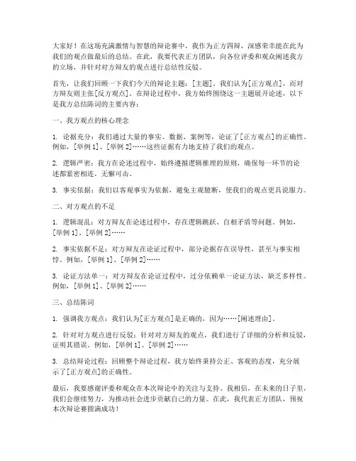 辩论四辩总结稿范文