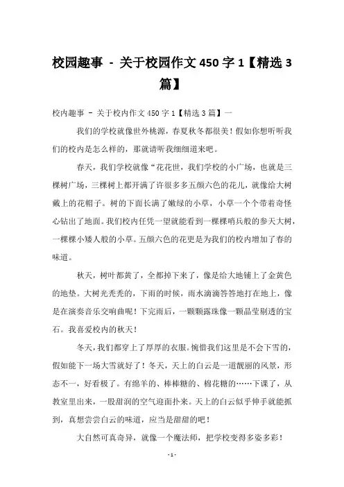 校园趣事 - 关于校园作文450字1【3篇】