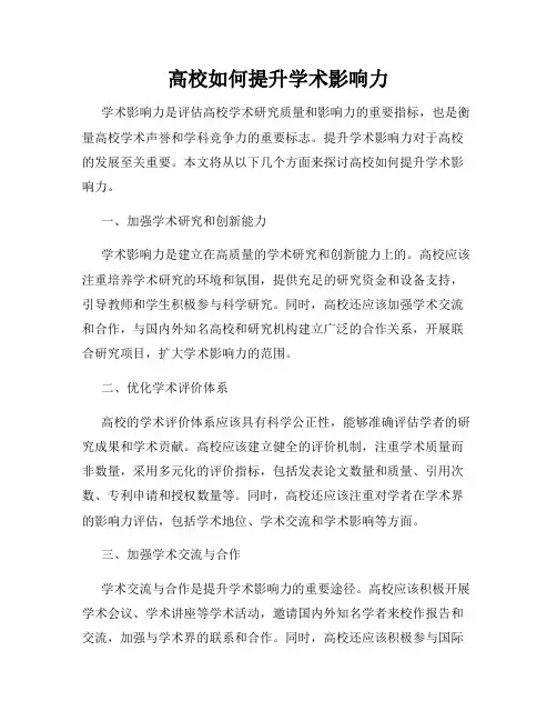 高校如何提升学术影响力