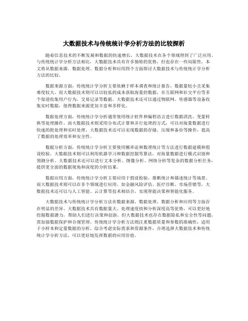 大数据技术与传统统计学分析方法的比较探析