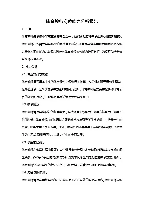 体育教师岗位能力分析报告