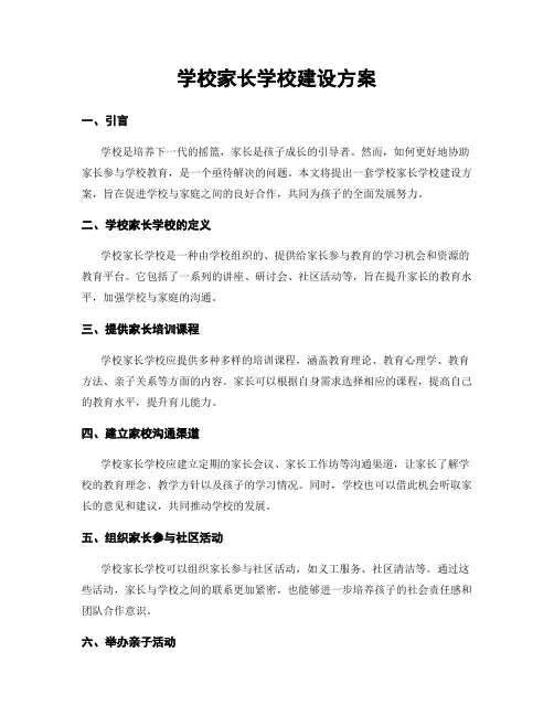 学校家长学校建设方案