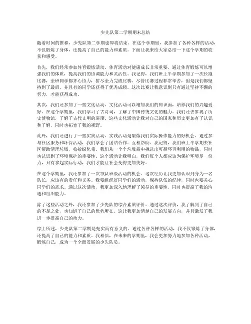 少先队第二学期期末总结