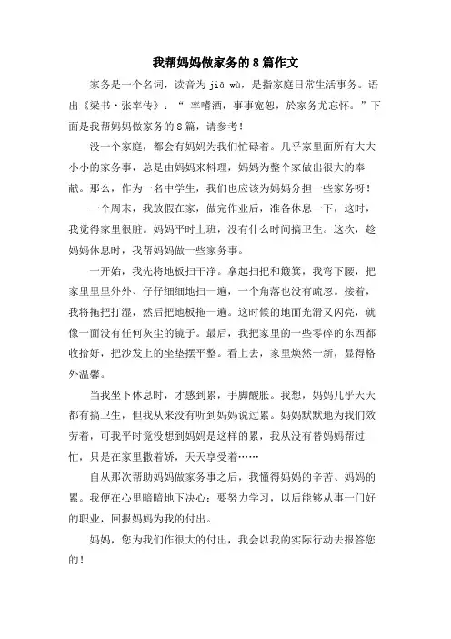 我帮妈妈做家务的8篇作文