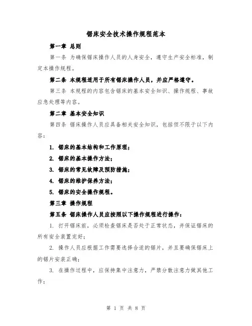 锯床安全技术操作规程范本(四篇)