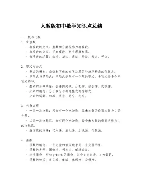 人教版初中数学知识点总结