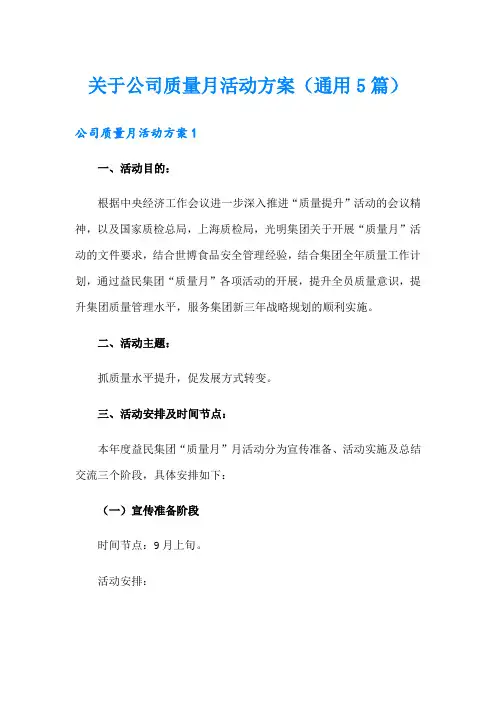 关于公司质量月活动方案(通用5篇)