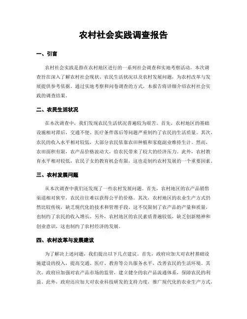 农村社会实践调查报告
