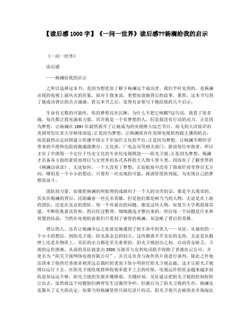 【读后感1000字】《一问一世界》读后感杨澜给我的启示