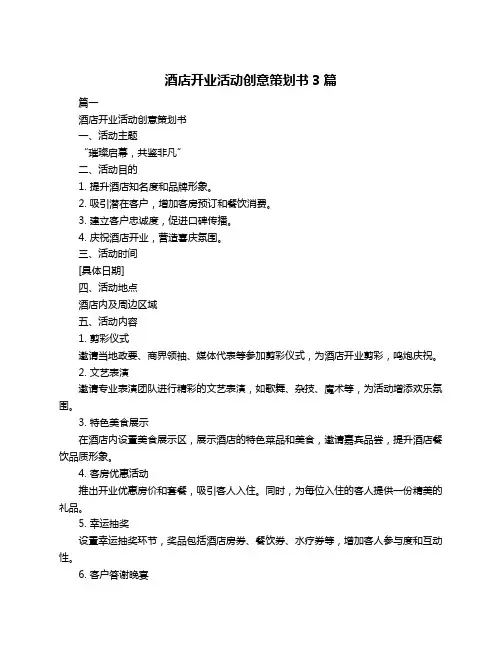 酒店开业活动创意策划书3篇