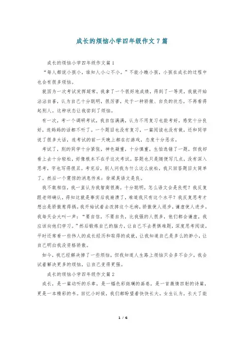 成长的烦恼小学四年级作文7篇