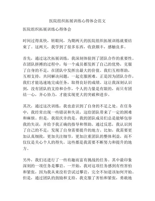 医院组织拓展训练心得体会范文