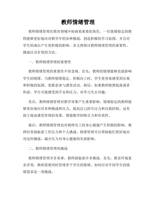 教师情绪管理
