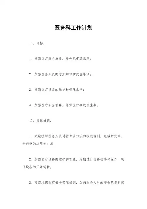医务科工作计划