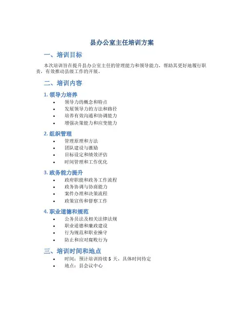 县办公室主任培训方案