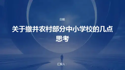 关于撤并农村部分中小学校的几点思考