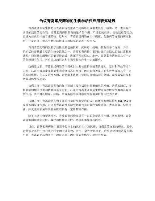 刍议青蒿素类药物的生物学活性应用研究进展
