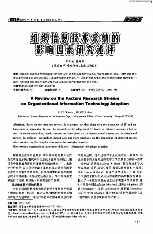组织信息技术采纳的影响因素研究述评