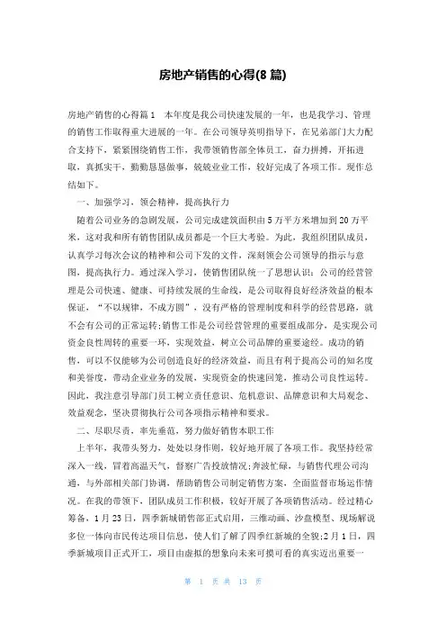 房地产销售的心得(8篇)