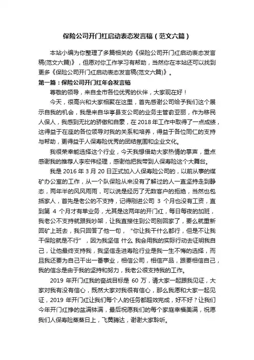 保险公司开门红启动表态发言稿（范文六篇）