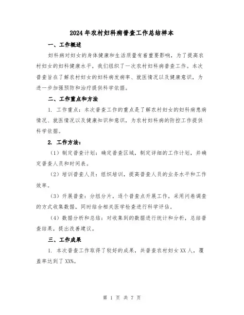 2024年农村妇科病普查工作总结样本（二篇）