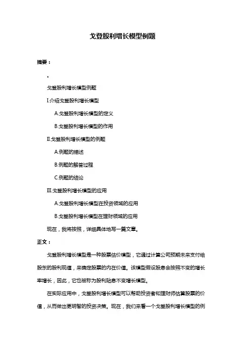 戈登股利增长模型例题
