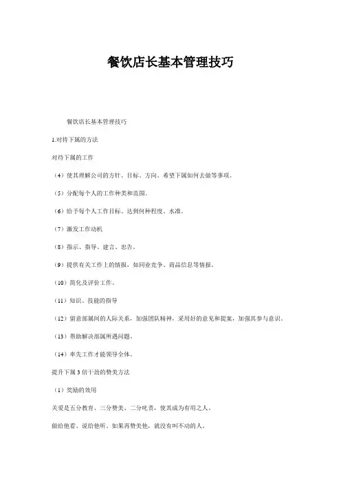 餐饮店长基本管理技巧