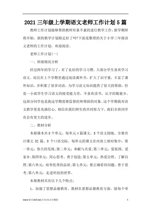 2021三年级上学期语文老师工作计划5篇(精编版)