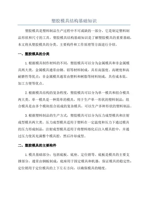 塑胶模具结构基础知识