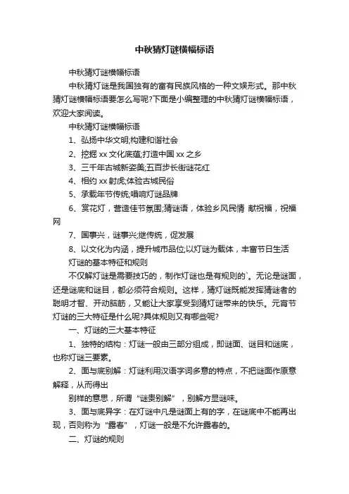中秋猜灯谜横幅标语