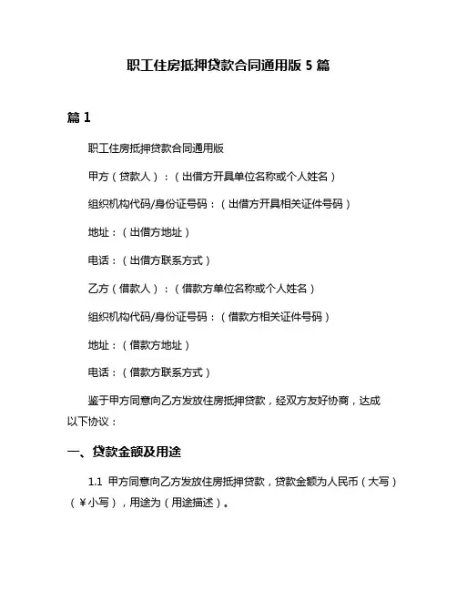 职工住房抵押贷款合同通用版5篇