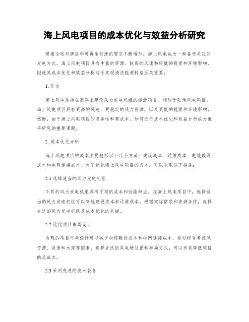 海上风电项目的成本优化与效益分析研究