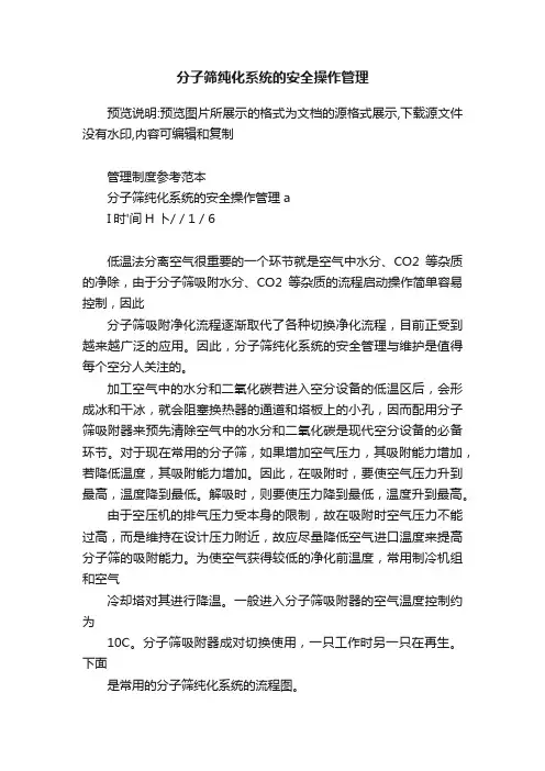 分子筛纯化系统的安全操作管理