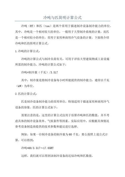 冷吨与匹简明计算公式