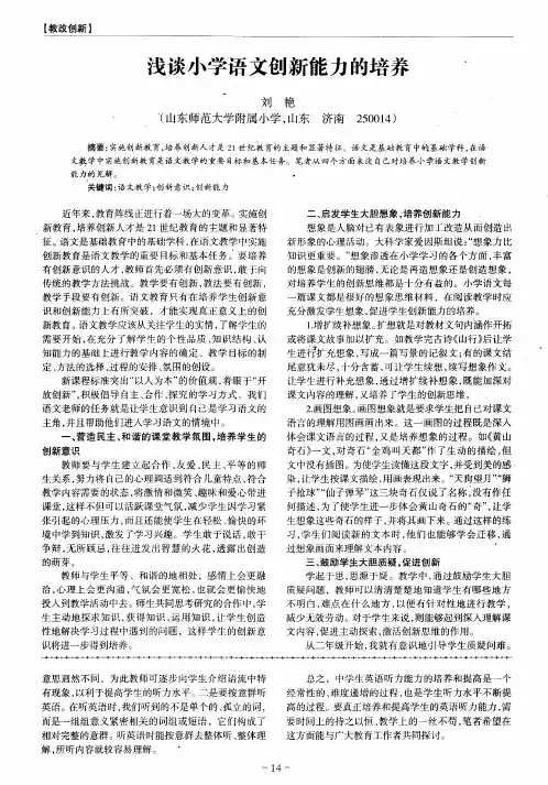 浅谈小学语文创新能力的培养