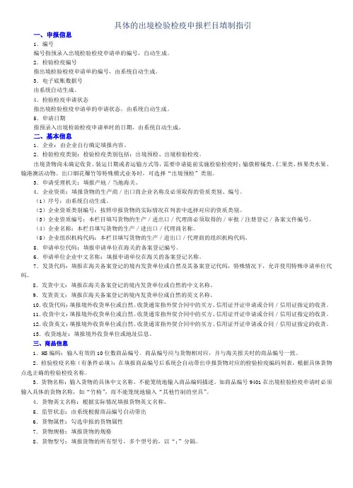 进出口货物出境检验检疫申报栏目填制指引