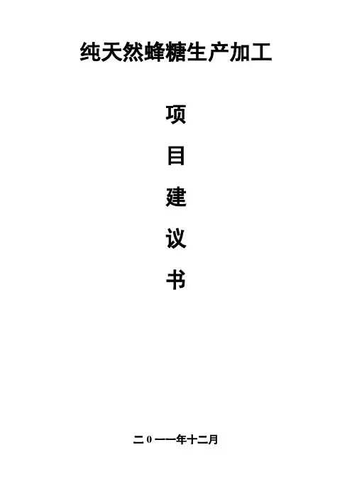 蜂糖加工项目建议书