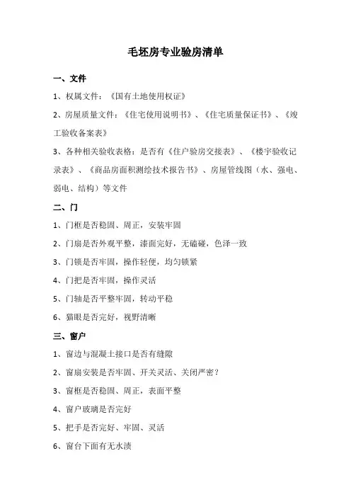 毛坯房专业验房清单