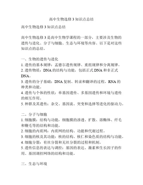 高中生物选修3知识点总结